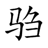 驺