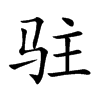 驻