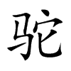 驼