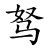 驽