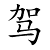 驾