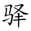 驿