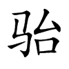 骀