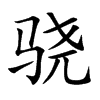 骁