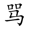 骂