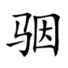 骃
