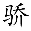 骄