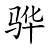 骅