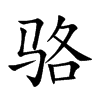 骆