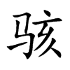 骇