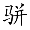骈