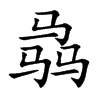 骉