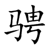 骋