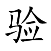 验