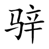 骍