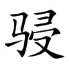 骎