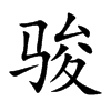 骏