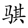 骐