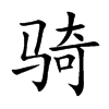 骑