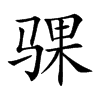骒