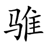 骓
