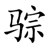 骔