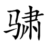骕