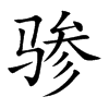 骖