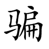 骗