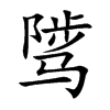 骘