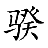 骙