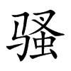 骚