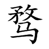 骛
