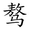 骜