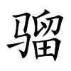 骝