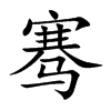 骞