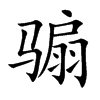 骟