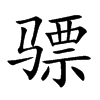 骠