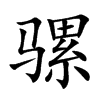 骡