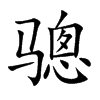 骢