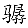 骣