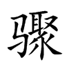骤