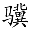 骥