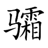骦