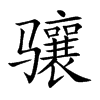 骧