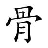 骨