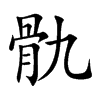 骩