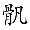 骪