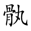 骫