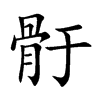 骬